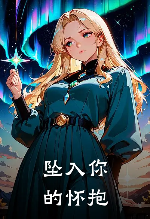 徐木楠彤思(坠入你的怀抱)最新章节免费在线阅读_(徐木楠彤思)完结版在线阅读