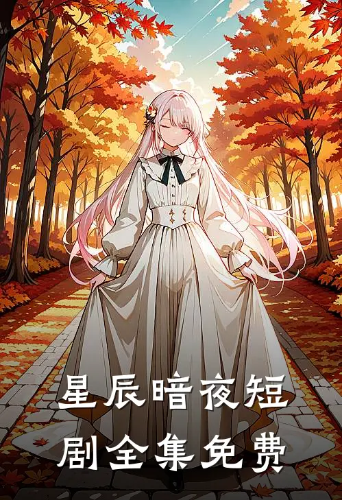 星辰暗夜短剧全集免费