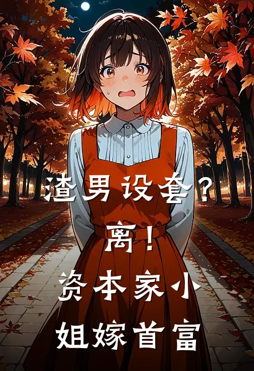 渣男设套？离！资本家小姐嫁首富(丁石门王荔枝)免费阅读_热门的小说渣男设套？离！资本家小姐嫁首富丁石门王荔枝