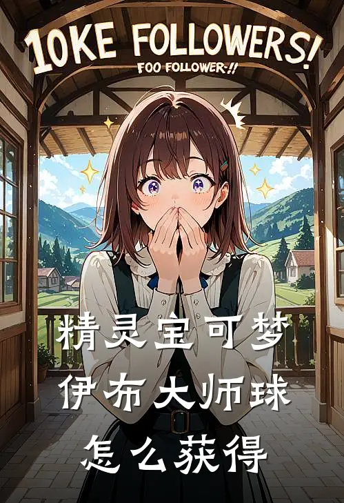 精灵宝可梦伊布大师球怎么获得