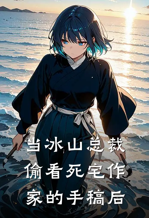 当冰山总裁偷看死宅作家的手稿后全文免费阅读无弹窗大结局_当冰山总裁偷看死宅作家的手稿后（程清宁阮语）最新小说