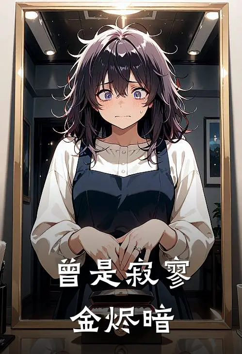 曾是寂寥金烬暗