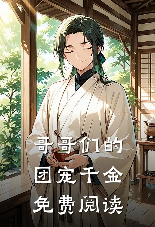 哥哥们的团宠千金免费阅读