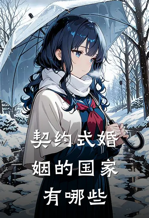 契约式婚姻的国家有哪些