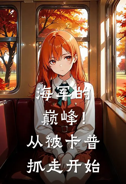 海军的巅峰！从被卡普抓走开始(罗伊卡普)完结小说推荐_免费小说海军的巅峰！从被卡普抓走开始(罗伊卡普)