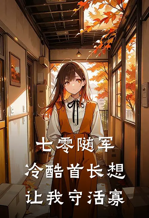七零随军：冷酷首长想让我守活寡