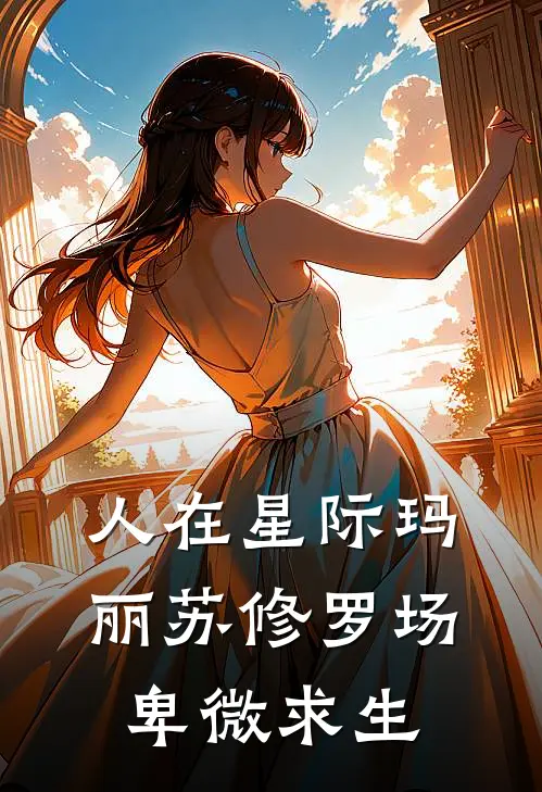 人在星际玛丽苏修罗场卑微求生沈洛林度生免费热门小说_最热门小说人在星际玛丽苏修罗场卑微求生沈洛林度生