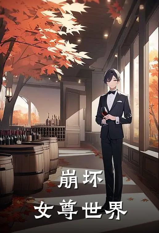 崩坏：女尊世界(黎筱金龙晶)小说全文免费阅读_无弹窗全文免费阅读崩坏：女尊世界(黎筱金龙晶)