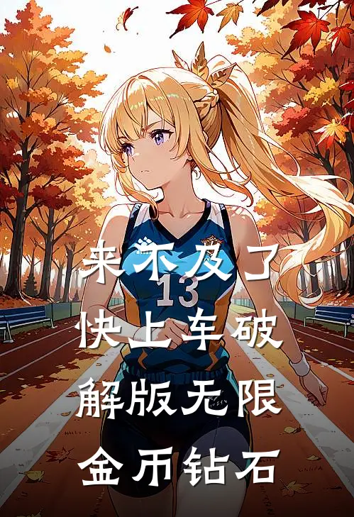 来不及了快上车破解版无限金币钻石