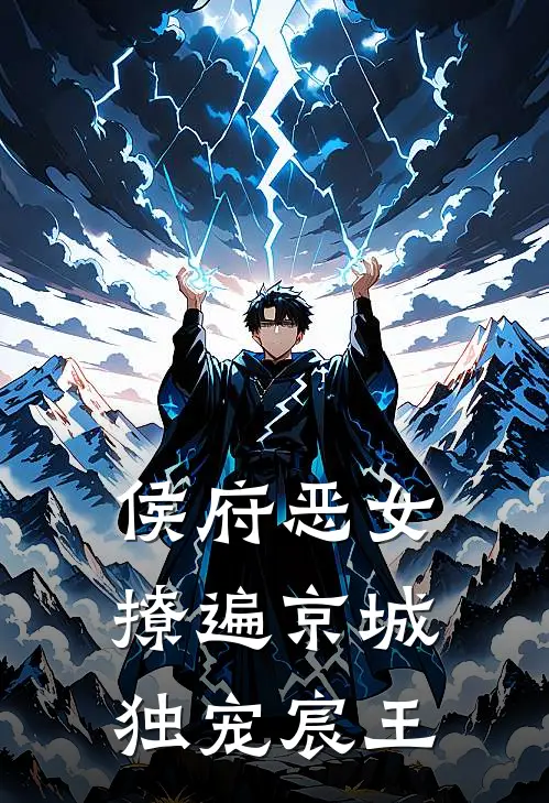 侯府恶女撩遍京城，独宠宸王叶绯宁叶星澜新热门小说_最新章节列表侯府恶女撩遍京城，独宠宸王(叶绯宁叶星澜)