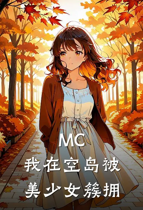 MC：我在空岛被美少女簇拥