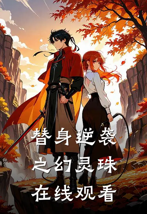 替身逆袭之幻灵珠在线观看