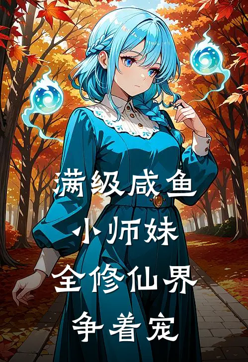 满级咸鱼小师妹，全修仙界争着宠
