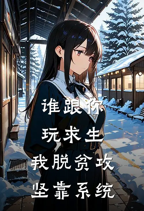 谁跟你玩求生，我脱贫攻坚靠系统