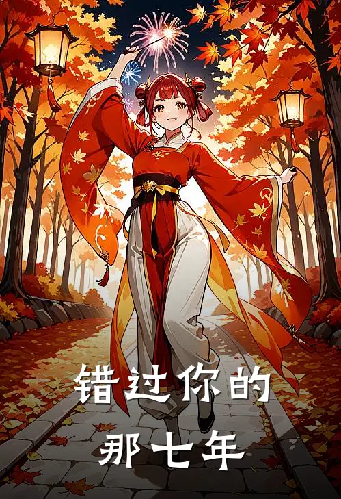 错过你的那七年