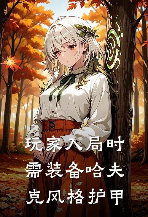 玩家入局时需装备哈夫克风格护甲