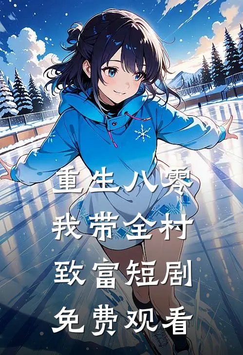 重生八零我带全村致富短剧免费观看