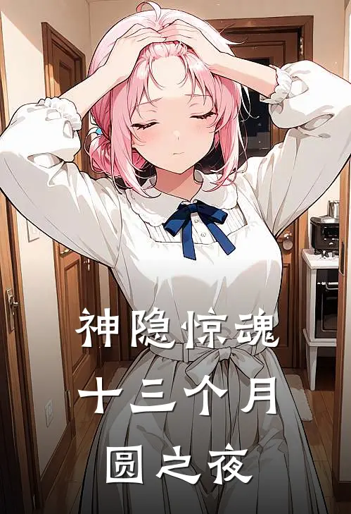 神隐惊魂：十三个月圆之夜