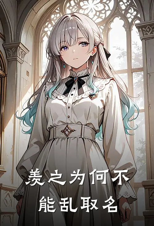 羡之为何不能乱取名