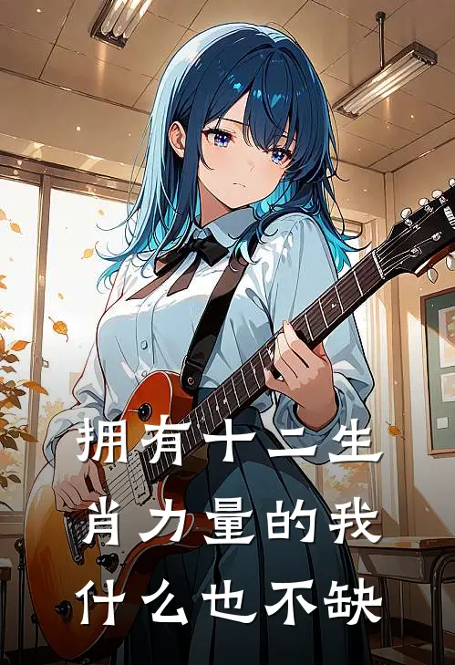 卢澈詹姆斯(拥有十二生肖力量的我什么也不缺)全集阅读_《拥有十二生肖力量的我什么也不缺》全文免费阅读