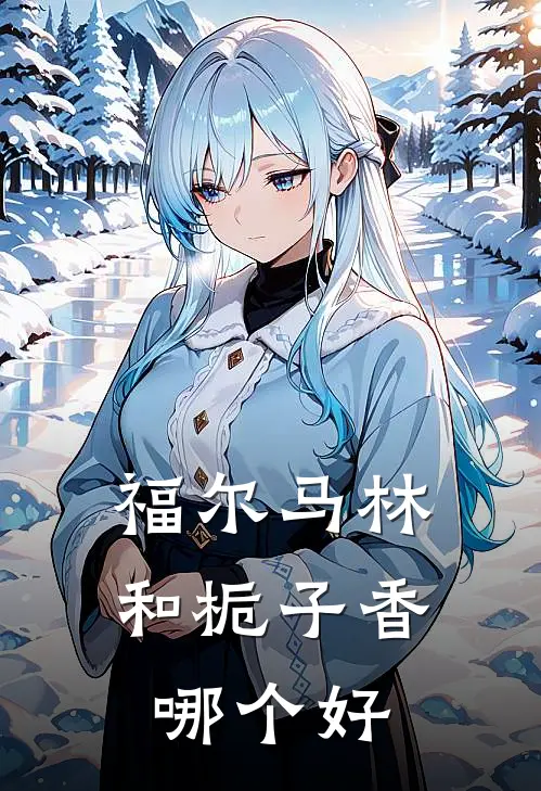 福尔马林和栀子香哪个好