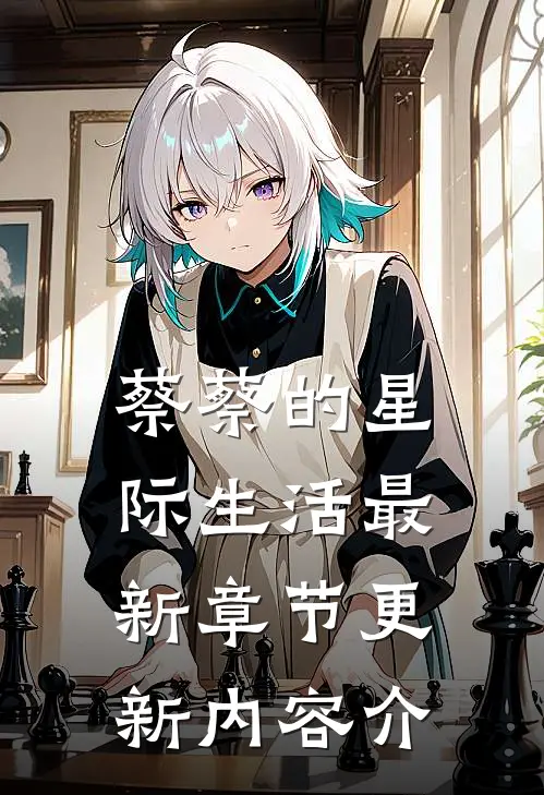 蔡蔡的星际生活最新章节更新内容介