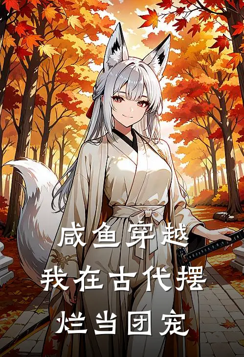 咸鱼穿越：我在古代摆烂当团宠