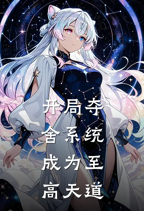 开局夺舍系统，成为至高天道