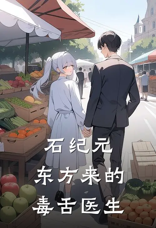 石纪元：东方来的毒舌医生