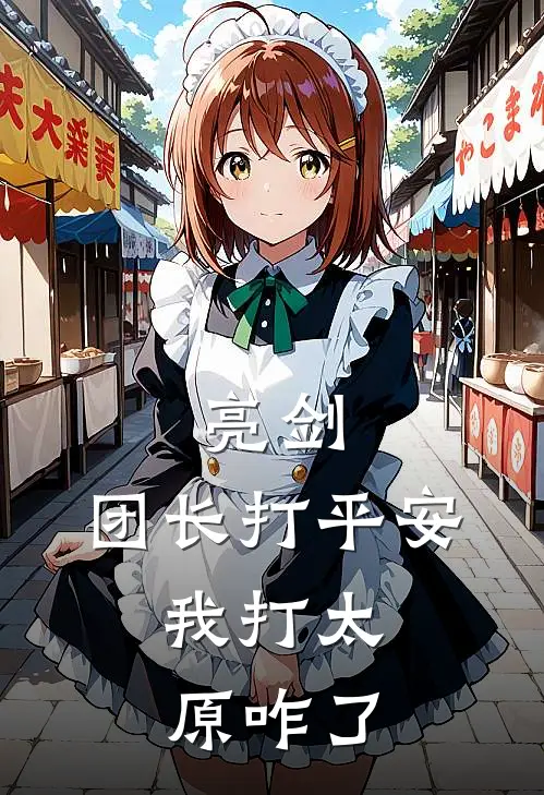 亮剑：团长打平安，我打太原咋了