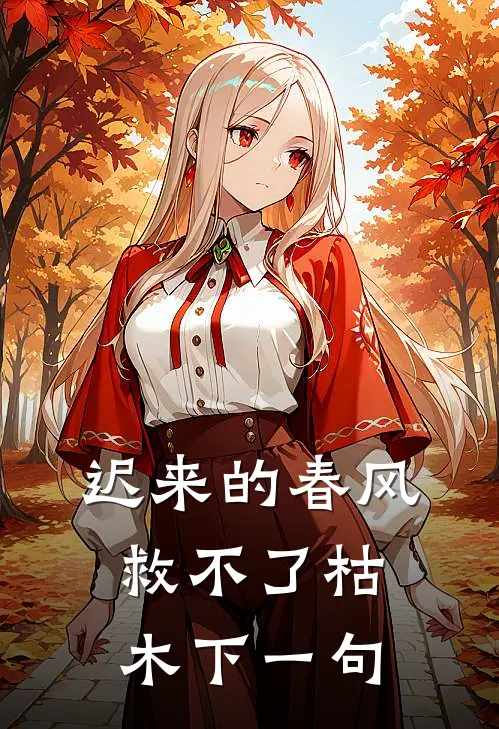 迟来的春风救不了枯木下一句
