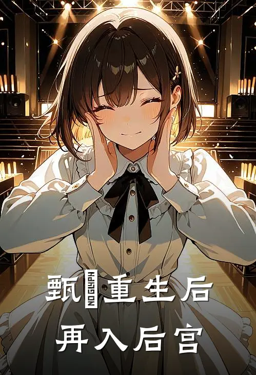 甄嬛重生后再入后宫