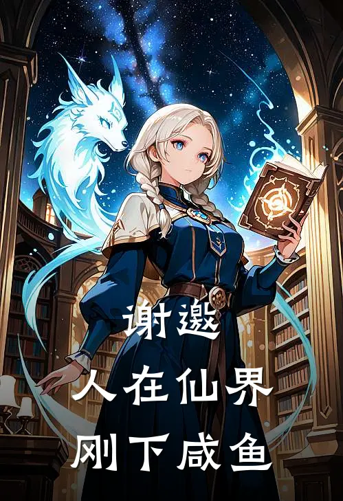 谢邀，人在仙界，刚下咸鱼(李小鱼马保国)在线阅读免费小说_最新章节列表谢邀，人在仙界，刚下咸鱼(李小鱼马保国)