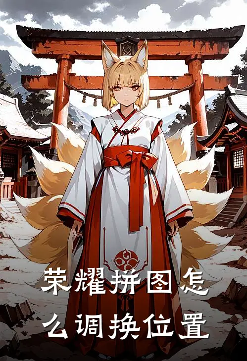 荣耀拼图怎么调换位置