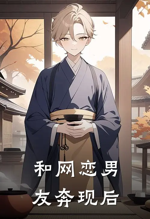 和网恋男友奔现后妍汐司衍最新完本小说_免费小说大全和网恋男友奔现后(妍汐司衍)