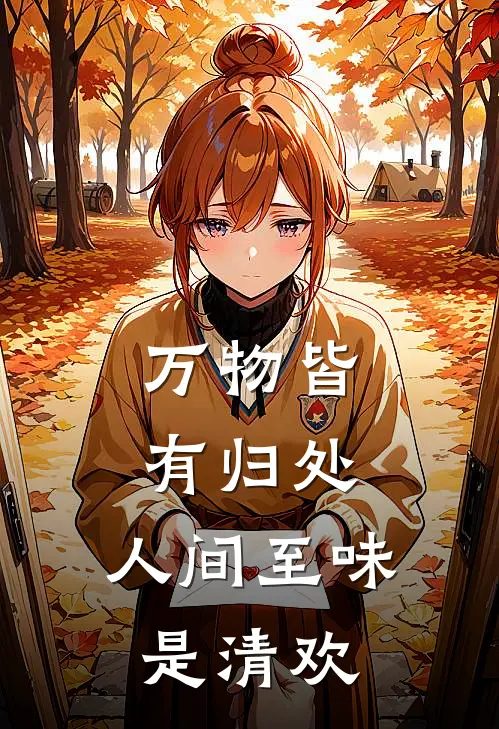 万物皆有归处,人间至味是清欢