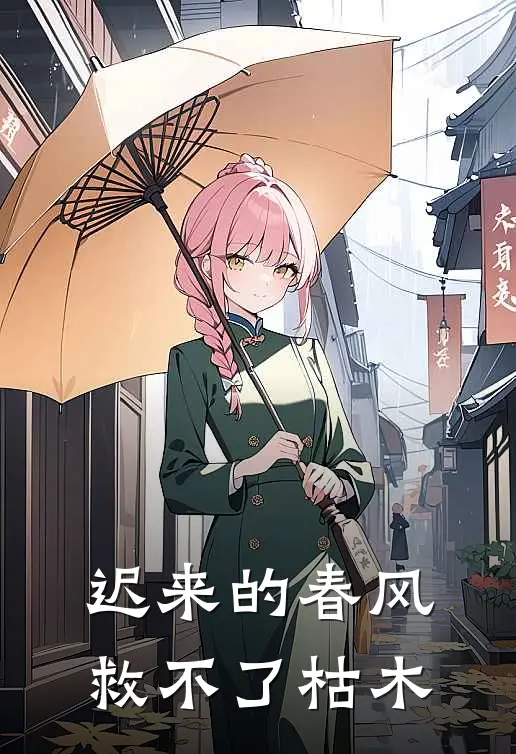 迟来的春风救不了枯木(萧景珩苏婉娘)全本免费小说_新热门小说迟来的春风救不了枯木萧景珩苏婉娘