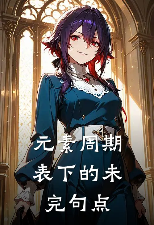 元素周期表下的未完句点杜逸晨魏星禾最新小说全文阅读_在线免费小说元素周期表下的未完句点(杜逸晨魏星禾)