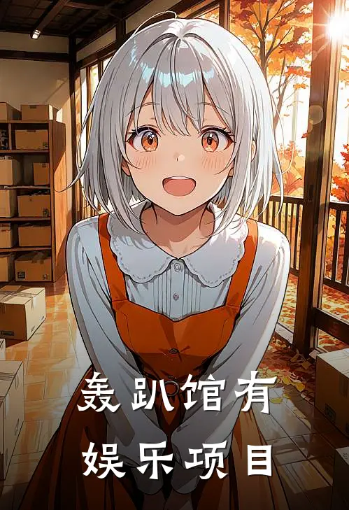 轰趴馆有娱乐项目