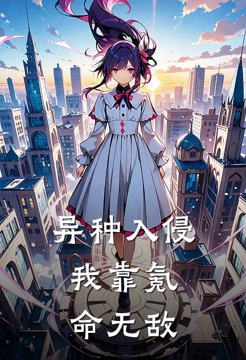 异种入侵：我靠氪命无敌