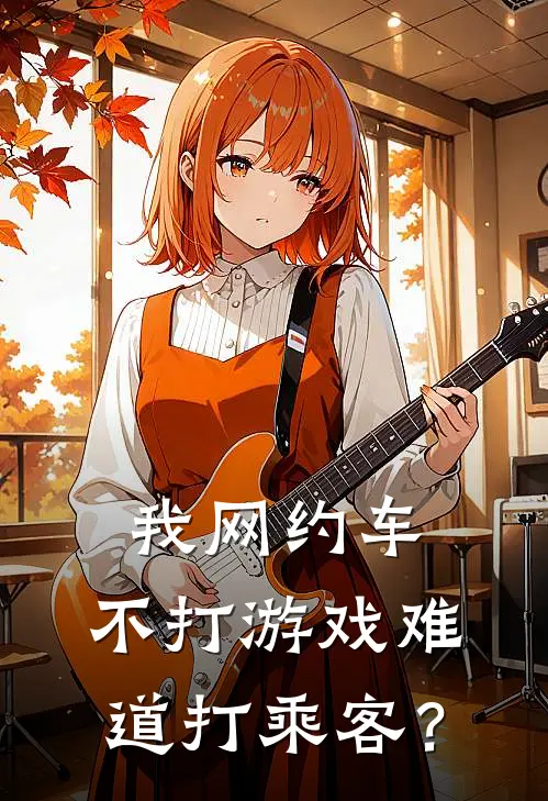我网约车，不打游戏难道打乘客？