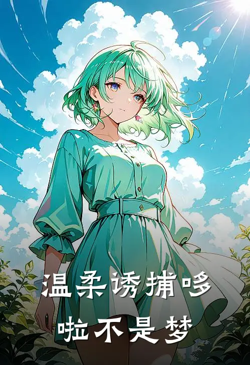 温柔诱捕 哆啦不是梦