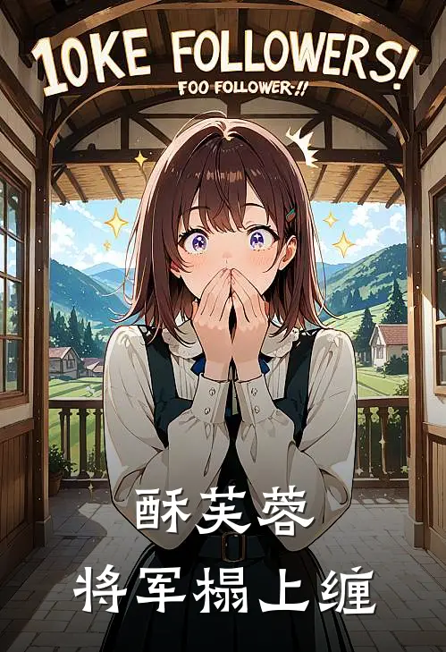 酥芙蓉：将军榻上缠(苏晚晴陆沉舟)完整版小说全文免费阅读_免费阅读无弹窗酥芙蓉：将军榻上缠苏晚晴陆沉舟