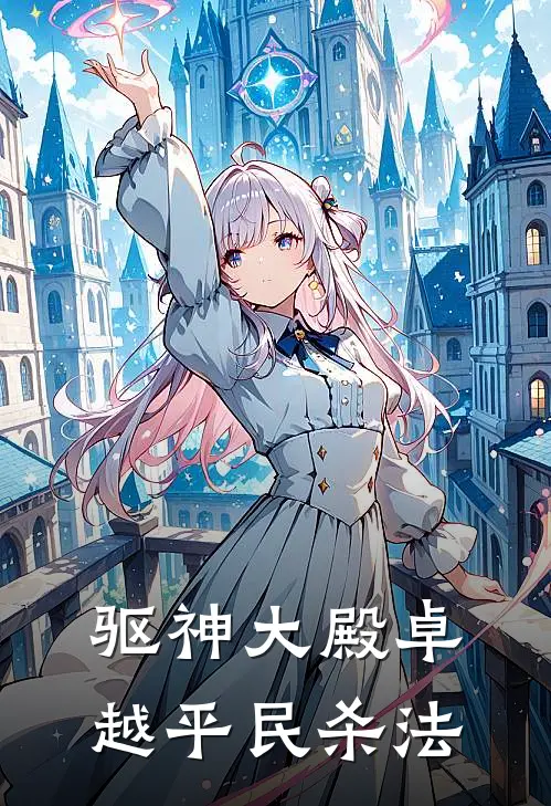 驱神大殿卓越平民杀法