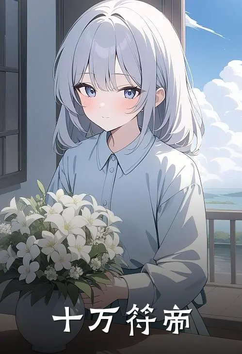 十万符帝