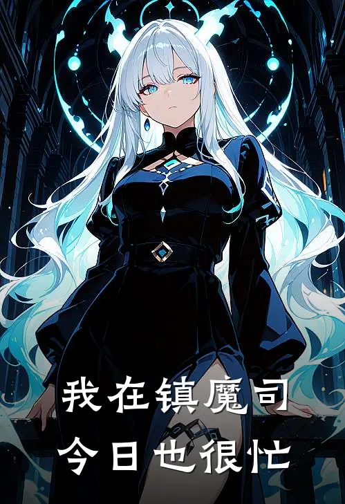 我在镇魔司今日也很忙沈砚沈浩已完结小说_最新章节列表我在镇魔司今日也很忙(沈砚沈浩)
