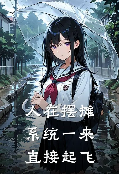 陈青陈青人在摆摊，系统一来直接起飞全本免费在线阅读_人在摆摊，系统一来直接起飞全本阅读