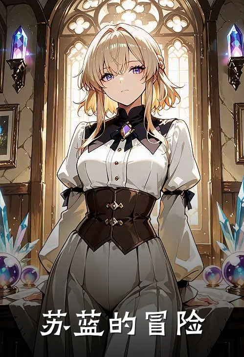苏蓝的冒险