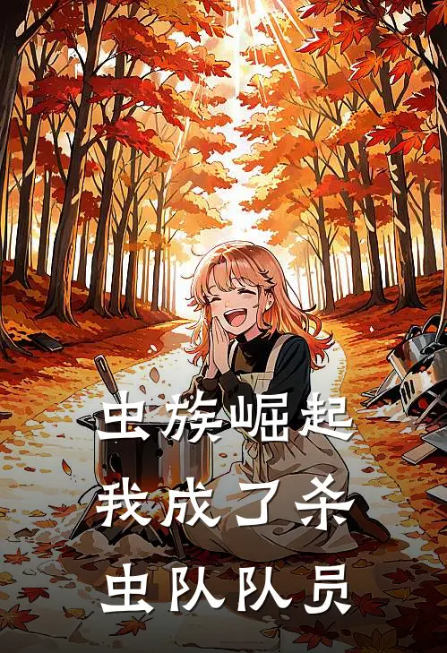 《虫族崛起，我成了杀虫队队员》林栋何萧免费完本小说在线阅读_《虫族崛起，我成了杀虫队队员》林栋何萧免费小说