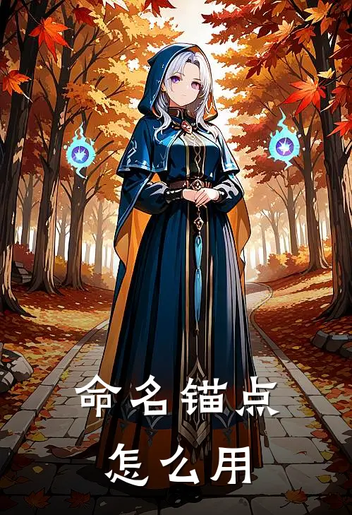 命名锚点怎么用